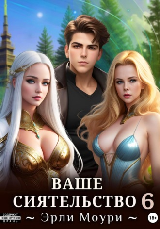 Обложка книги «Ваше Сиятельство 6»