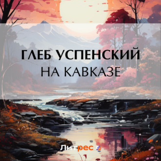 Обложка книги «На Кавказе»