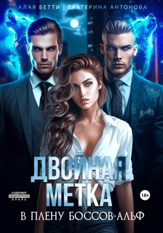 Обложка книги «Двойная метка. В плену боссов-альф»