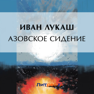 Обложка книги «Азовское сидение»