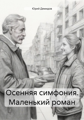 Обложка книги «Осенняя симфония. Маленький роман»