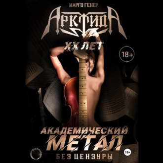 Обложка книги ««АрктидА». 20 лет. Академический метал без цензуры»