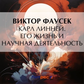 Обложка книги «Карл Линней. Его жизнь и научная деятельность»