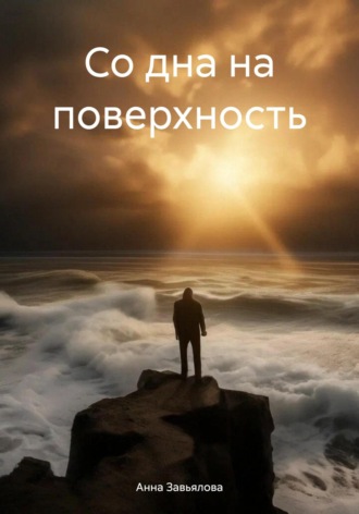 Обложка книги «Со дна на поверхность»