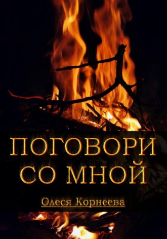Обложка книги «Поговори со мной»
