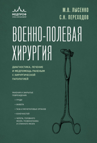 Обложка книги «Военно-полевая хирургия. Диагностика, лечение и медпомощь раненым с хирургической патологией»
