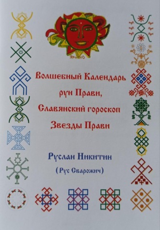 Обложка книги «Волшебный Календарь рун Прави, Славянский гороскоп Звезды Прави»
