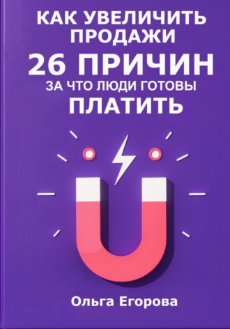 Обложка книги «Как увеличить продажи: 26 причин, за что люди готовы платить»