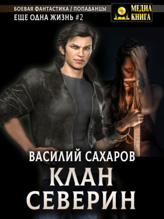 Обложка книги «Клан Северин»