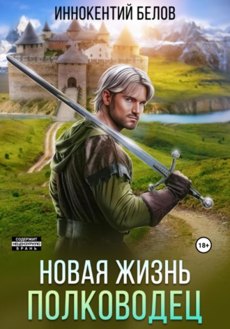 Обложка книги «Новая жизнь. Полководец»