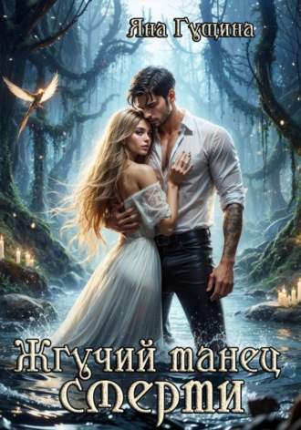 Обложка книги «Жгучий танец смерти»
