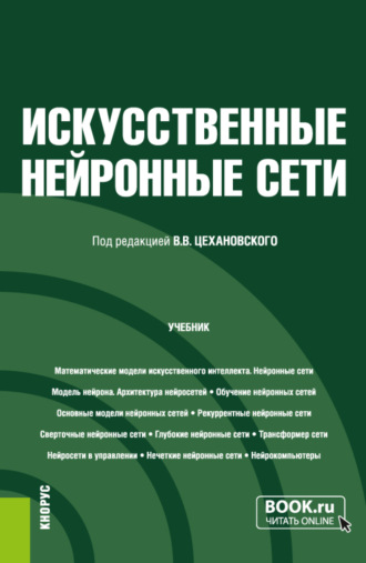Владислав Владимирович Цехановский. Искусственные нейронные сети. (Бакалавриат, Магистратура). Учебник.