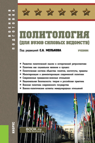 Сергей Анатольевич Мельков. Политология (для вузов силовых ведомств). (Бакалавриат, Магистратура, Специалитет). Учебник.