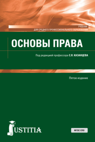 Сергей Яковлевич Казанцев. Основы права. (СПО). Учебник.