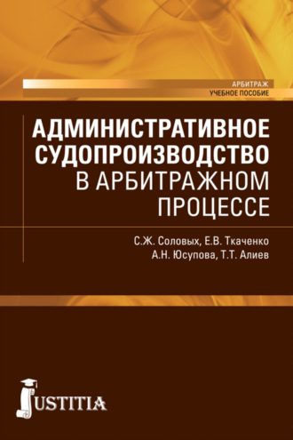 Административное судопроизводство в арбитражном процессе. (Бакалавриат, Магистратура). Учебное пособие.. Екатерина Викторовна Ткаченко