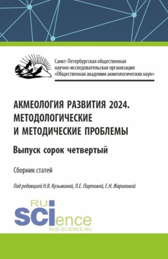 Людмила Евгеньевна Паутова. Акмеология развития. Методологические и методические проблемы. Выпуск 44. (Аспирантура, Бакалавриат, Магистратура). Сборник статей.