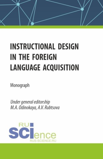 Мария Александровна Одинокая. Instructional design in the foreign language acquisition. (Магистратура). Монография.
