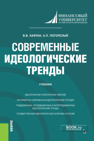 Виталий Викторович Кафтан. Современные идеологические тренды. (Магистратура). Учебник.