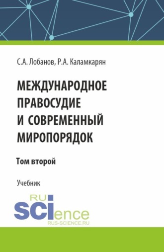 Рубен Амаякович Каламкарян. Международное правосудие и современный миропорядок. Том 2. (Аспирантура, Бакалавриат, Магистратура). Учебник.