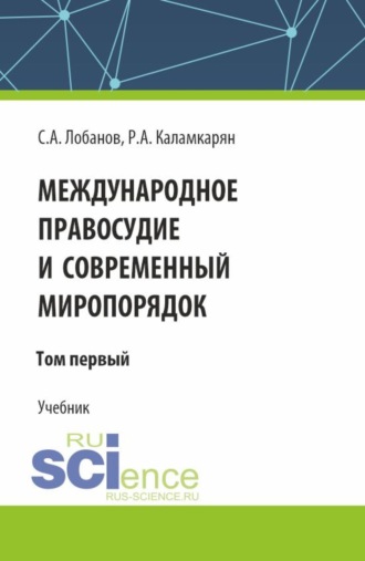 Рубен Амаякович Каламкарян. Международное правосудие и современный миропорядок. Том 1. (Аспирантура, Бакалавриат, Магистратура). Учебник.