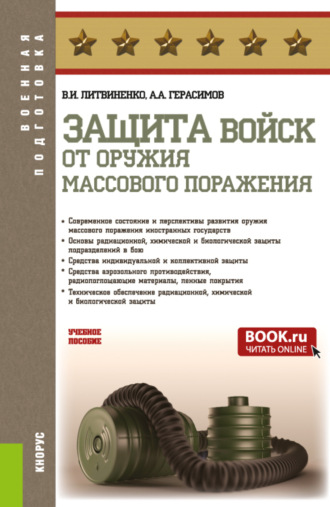 Виктор Иванович Литвиненко. Защита войск от оружия массового поражения. (Бакалавриат, Магистратура, Специалитет). Учебное пособие.