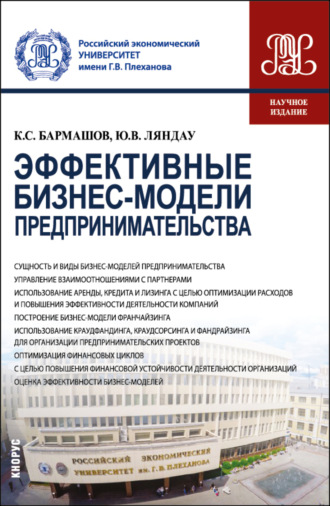 Юрий Владимирович Ляндау. Эффективные бизнес-модели предпринимательства. (Бакалавриат, Магистратура). Монография.