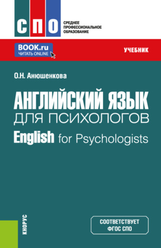 Ольга Николаевна Анюшенкова. Английский язык для психологов English for Psychologists. (Бакалавриат, Магистратура). Учебник.