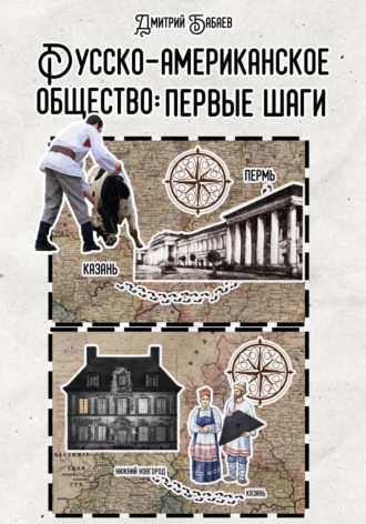 Дмитрий Владимирович Бабаев. Русско-американское общество: первые шаги