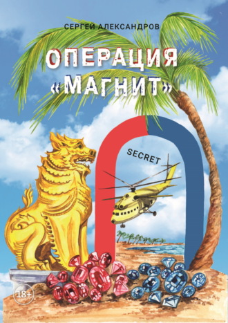 Обложка книги «Операция «Магнит»»