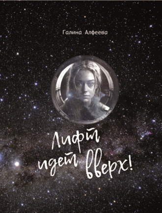 Обложка книги «Лифт идёт вверх!»