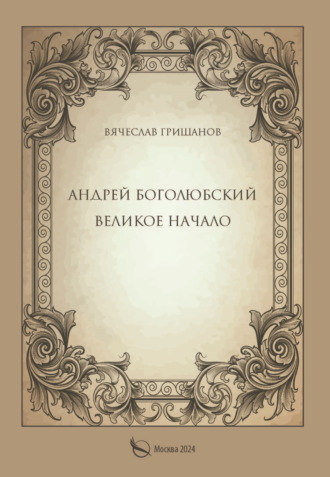 Обложка книги «Андрей Боголюбский. Великое начало»