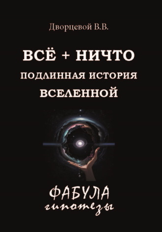 Обложка книги «ВСЁ + НИЧТО. Подлинная история Вселенной»