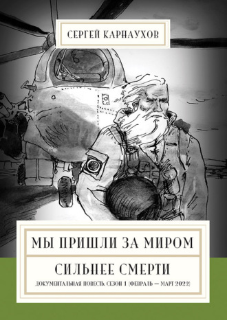 Обложка книги «Мы пришли за миром. Сильнее смерти. Документальная повесть. Первый сезон (февраль – март 2022 года)»