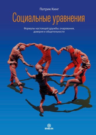 Обложка книги «Социальные уравнения. Формулы настоящей дружбы, очарования, доверия и общительности»