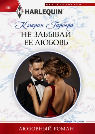 Обложка книги «Не забывай ее любовь»