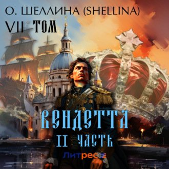 Обложка книги «Вендетта. Часть II. Том VII»