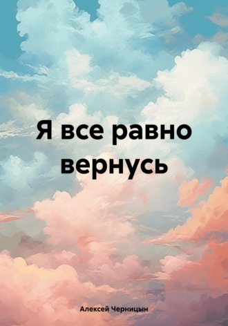 Обложка книги «Я все равно вернусь»