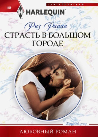 Обложка книги «Страсть в большом городе»
