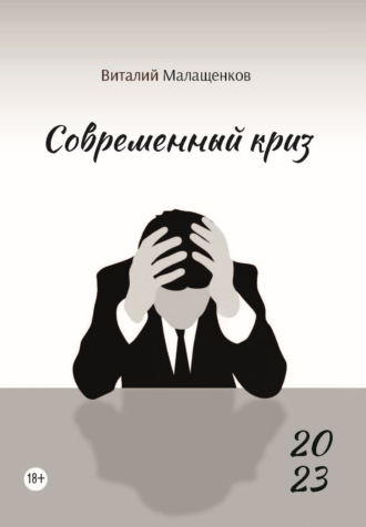Обложка книги «Современный криз»