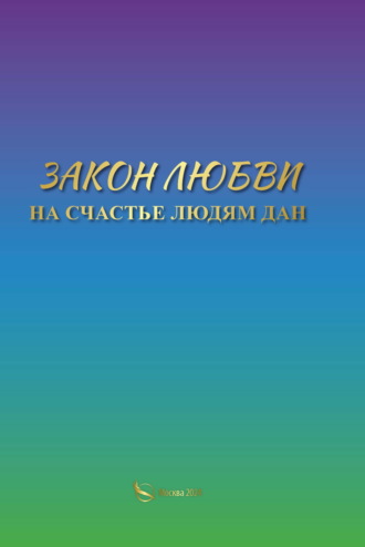 Обложка книги «Закон Любви на счастье людям дан»