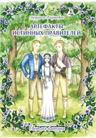 Обложка книги «Артефакты истинных правителей. Книга 1. Светлая империя»