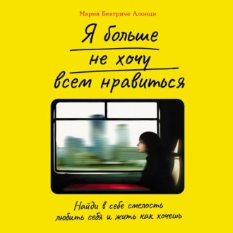 Обложка книги «Я больше не хочу всем нравиться: Найди в себе смелость любить себя и жить как хочешь»