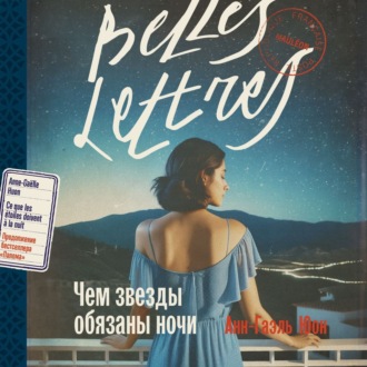 Обложка книги «Чем звезды обязаны ночи»