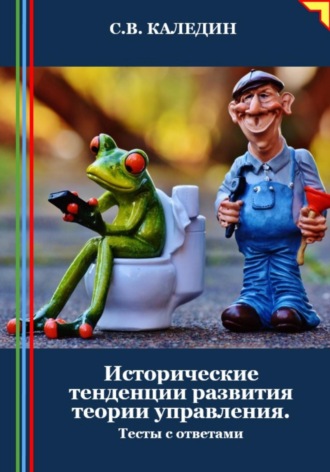 Обложка книги «Исторические тенденции развития теории управления. Тесты с ответами»