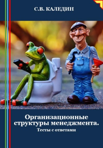 Обложка книги «Организационные структуры менеджмента. Тесты с ответами»