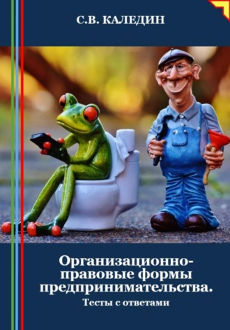 Обложка книги «Организационно-правовые формы предпринимательства. Тесты с ответами»