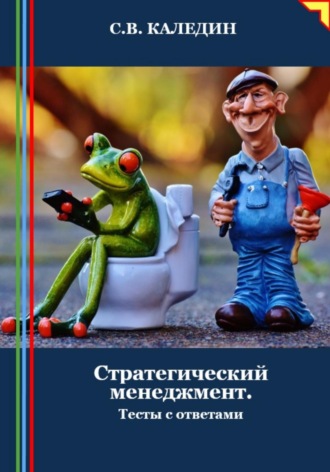 Обложка книги «Стратегический менеджмент. Тесты с ответами»