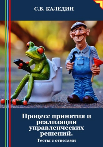 Обложка книги «Процесс принятия и реализации управленческих решений. Тесты с ответами»