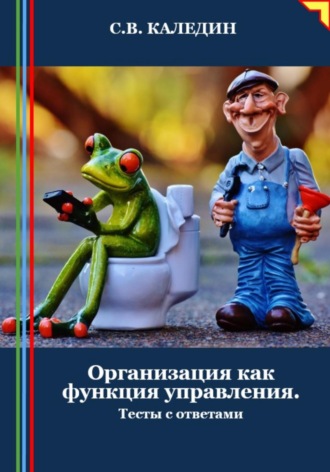 Обложка книги «Организация как функция управления. Тесты с ответами»