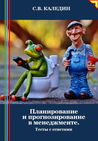 Обложка книги «Планирование и прогнозирование в менеджменте. Тесты с ответами»